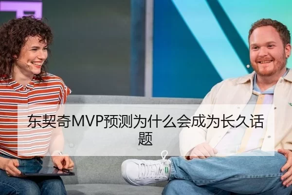 东契奇MVP预测为什么会成为长久话题