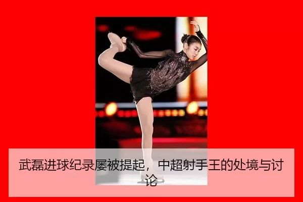 wu-lei-jin-qiu-ji-lu-lv-bei-ti-qi-zhong-chao-she-shou-wang-de-chu-jing-yu-tao-lun-2-676.jpg