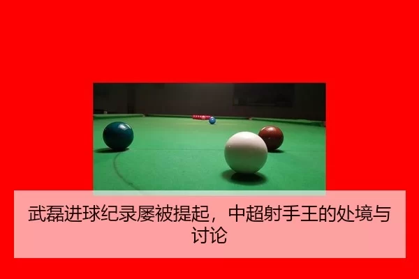 武磊进球纪录屡被提起，中超射手王的处境与讨论